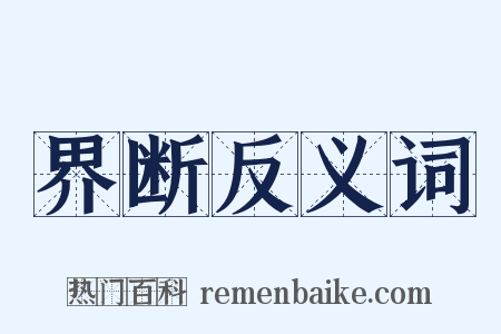 界断反义词是什么意思的图片
